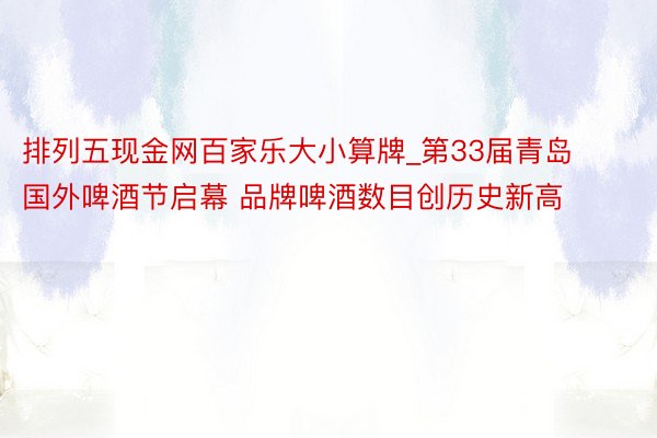 排列五现金网百家乐大小算牌_第33届青岛国外啤酒节启幕 品牌啤酒数目创历史新高