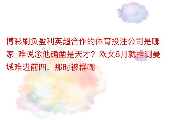 博彩刷负盈利英超合作的体育投注公司是哪家_难说念他确凿是天才？欧文8月就推测曼城难进前四，那时被群嘲